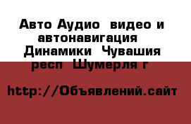 Авто Аудио, видео и автонавигация - Динамики. Чувашия респ.,Шумерля г.